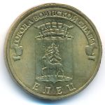 Россия, 10 рублей (2011 г.)