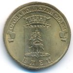 Россия, 10 рублей (2011 г.)