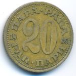 Yugoslavia, 20 para, 1965