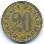 Yugoslavia, 20 para, 1975