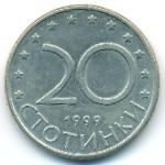 Болгария, 20 стотинок (1999 г.)