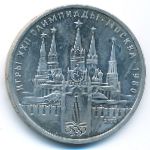 СССР, 1 рубль (1978 г.)