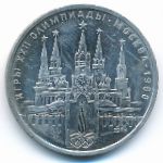 СССР, 1 рубль (1978 г.)