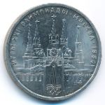 СССР, 1 рубль (1978 г.)