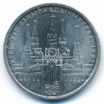 СССР, 1 рубль (1978 г.)