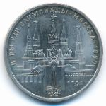 СССР, 1 рубль (1978 г.)