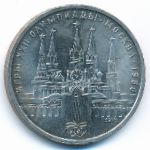 СССР, 1 рубль (1978 г.)