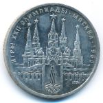 СССР, 1 рубль (1978 г.)