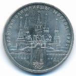 СССР, 1 рубль (1978 г.)