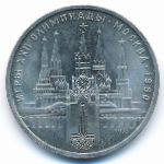 СССР, 1 рубль (1978 г.)