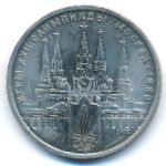 СССР, 1 рубль (1978 г.)