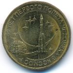 Russia, 10 roubles, 2011