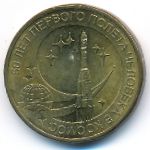 Russia, 10 roubles, 2011