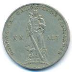 СССР, 1 рубль (1965 г.)