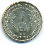 Индия, 5 рупий (2015 г.)