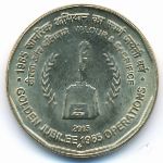 Индия, 5 рупий (2015 г.)