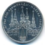 СССР, 1 рубль (1978 г.)