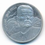 СССР, 1 рубль (1988 г.)