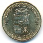 Russia, 10 roubles, 2015