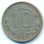 СССР, 10 копеек (1952–1956 г.)