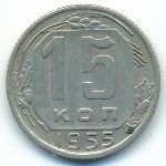 СССР, 15 копеек (1948–1956 г.)