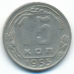 СССР, 15 копеек (1955 г.)