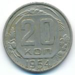СССР, 20 копеек (1954 г.)