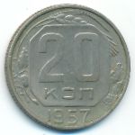 СССР, 20 копеек (1957 г.)