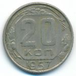 СССР, 20 копеек (1957 г.)