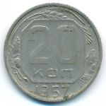 СССР, 20 копеек (1957 г.)