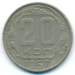 СССР, 20 копеек (1957 г.)