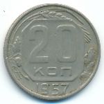 СССР, 20 копеек (1957 г.)
