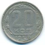 СССР, 20 копеек (1957 г.)