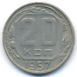 СССР, 20 копеек (1957 г.)