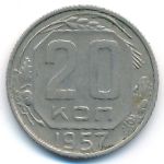 СССР, 20 копеек (1957 г.)
