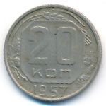 СССР, 20 копеек (1957 г.)