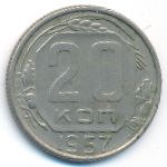 СССР, 20 копеек (1957 г.)