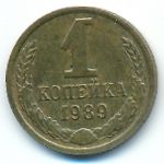 СССР, 1 копейка (1989 г.)