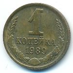 СССР, 1 копейка (1989 г.)