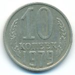СССР, 10 копеек (1979 г.)