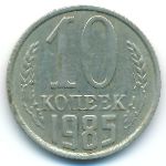 СССР, 10 копеек (1985 г.)