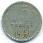 СССР, 15 копеек (1961 г.)