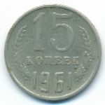 СССР, 15 копеек (1961 г.)