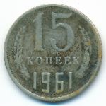 СССР, 15 копеек (1961 г.)
