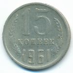 СССР, 15 копеек (1961 г.)