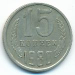 СССР, 15 копеек (1980 г.)
