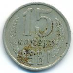 СССР, 15 копеек (1981 г.)