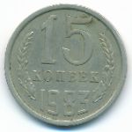 СССР, 15 копеек (1983 г.)