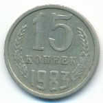 СССР, 15 копеек (1983 г.)