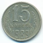СССР, 15 копеек (1989 г.)